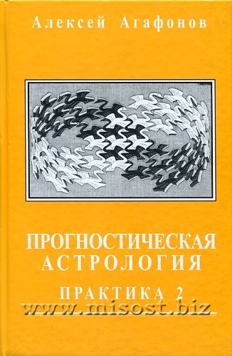 Прогностическая астрология. Том 3. Практика 2: Брак и рождение детей. Алексей Агафонов