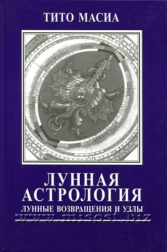 Лунная астрология. Лунные возвращения и узлы. Тито Масиа