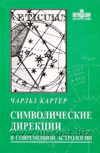 Символические дирекции в современной астрологии. Чарльз Картер