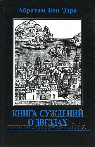 Книга суждений о звездах. Том 2. Абрахам Бен Эзра