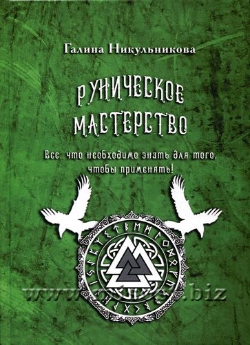 Руническое Мастерство. Все, что необходимо знать для того, чтобы применять. Галина Никульникова