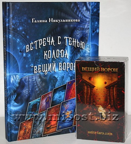 Встреча с Тенью. Колода Вещий Ворон. Галина Никульникова