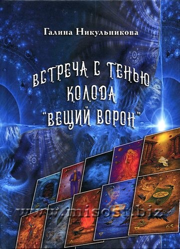 Встреча с Тенью. Колода Вещий Ворон. Галина Никульникова