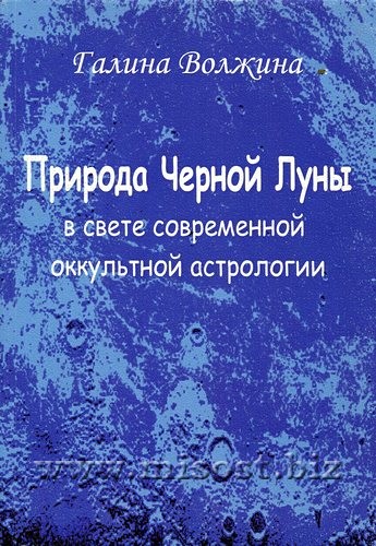 Природа Черной Луны в свете современной оккультной астрологии. Галина Волжина