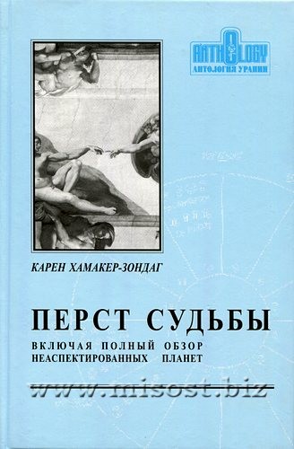 Перст Судьбы. Включая полный обзор неаспектированных планет. Карен Хамакер-Зондаг