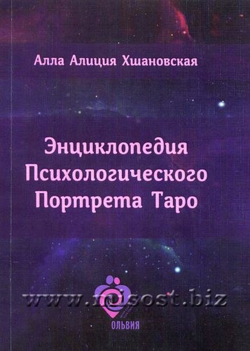 Энциклопедия Психологического Портрета Таро. Алла Алиция Хшановская