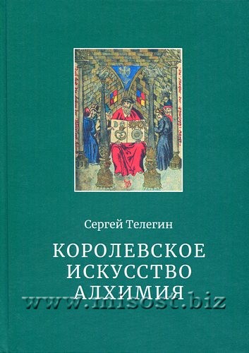 Королевское искусство Алхимия. Сергей Телегин