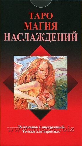 Таро Магия Наслаждений (Tarot of Sexual Magic)