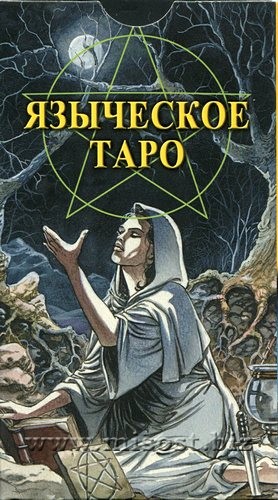 Языческое Таро (Pagan Tarot)