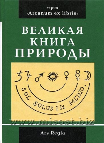 Великая книга природы. Arcanum ex Libris