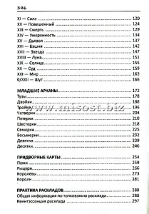 «Таро от «А» до «Я». От психологии к предсказанию» Галина Никульникова