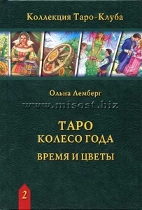 Таро Колесо Года: время и цветы. Ольна Лемберг