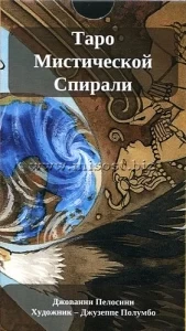 Таро Мистической Спирали (Tarot of the Mystic Spiral)