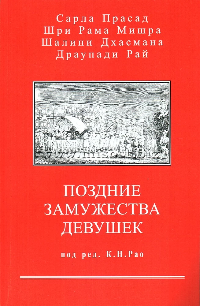 Поздние замужества девушек. Сарла Прасад, Шри Рама Мишра, Шалини Дхасмана, Драупади Рай