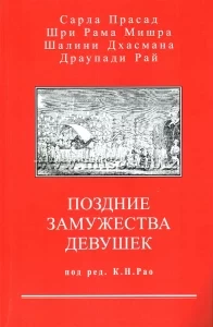 Поздние замужества девушек. Сарла Прасад, Шри Рама Мишра, Шалини Дхасмана, Драупади Рай