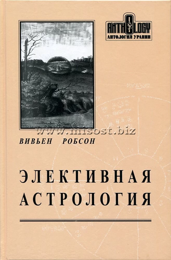 Элективная астрология. Вивьен Робсон