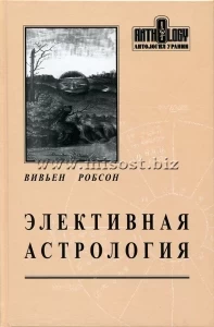 Элективная астрология. Вивьен Робсон