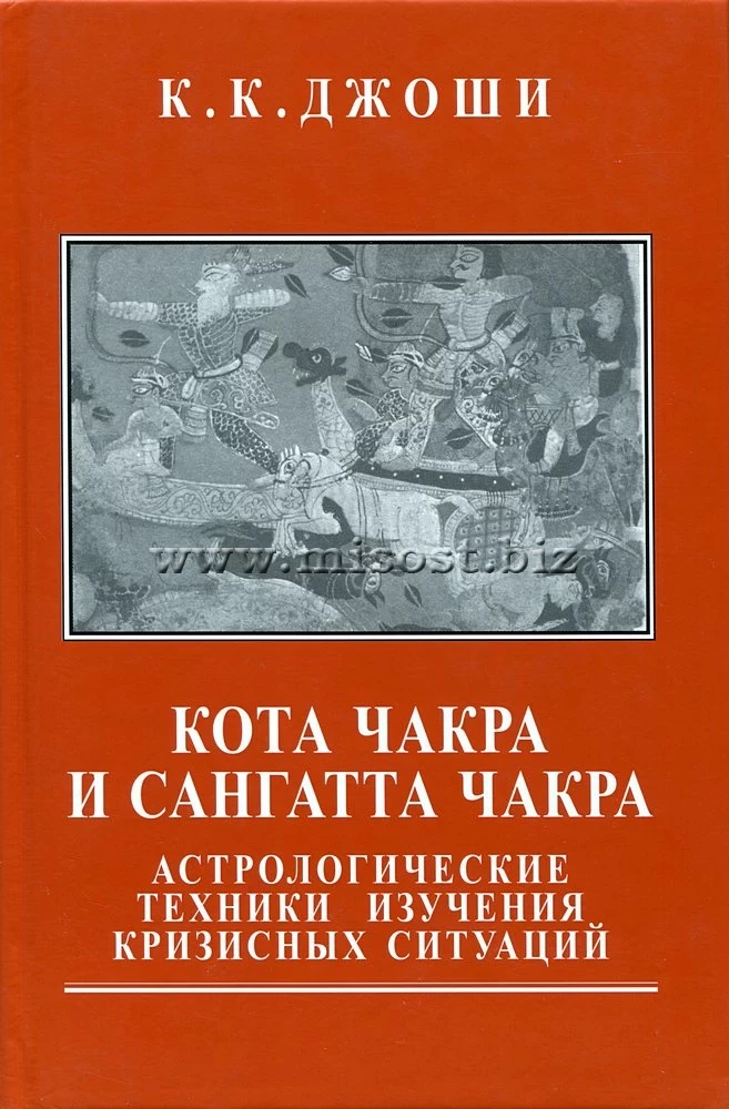 Кота Чакра и Сангатта Чакра. Астрологические техники изучения кризисных ситуаций. Джоши К. К.