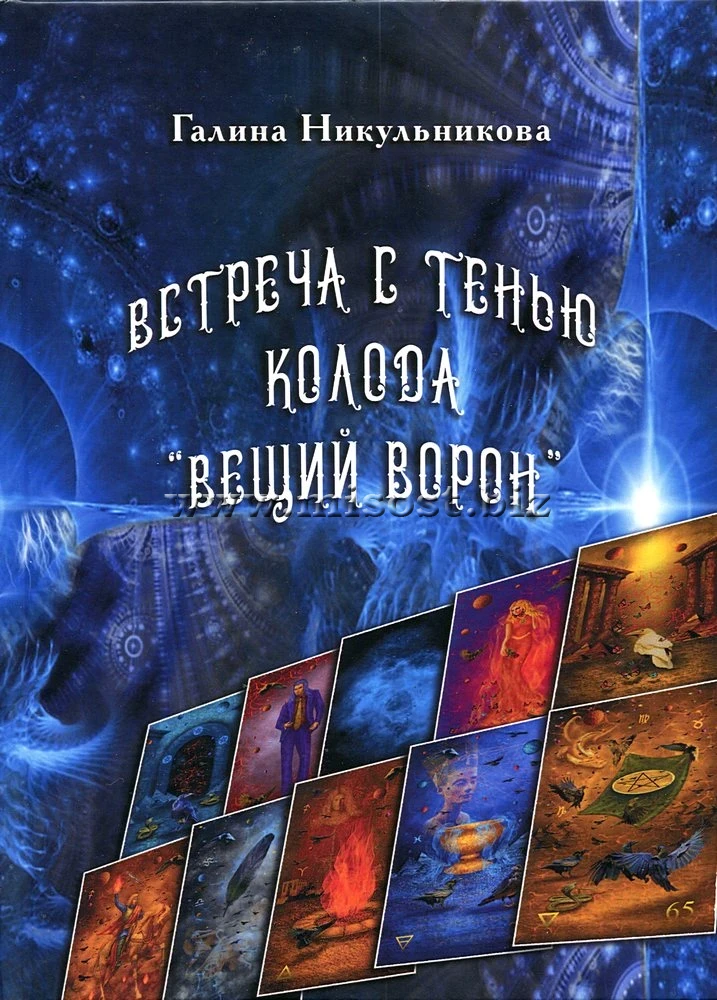 Встреча с Тенью. Колода Вещий Ворон. Галина Никульникова